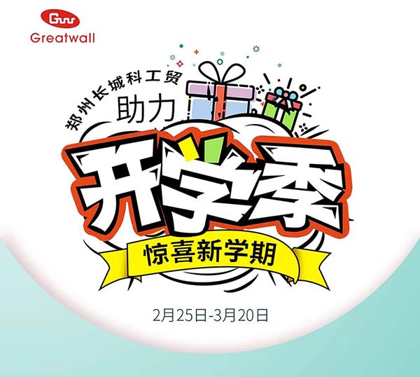 鄭州長城科工貿助力開學季活動開始啦！