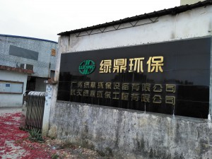 廣州綠鼎環保設備有限公司正式成立